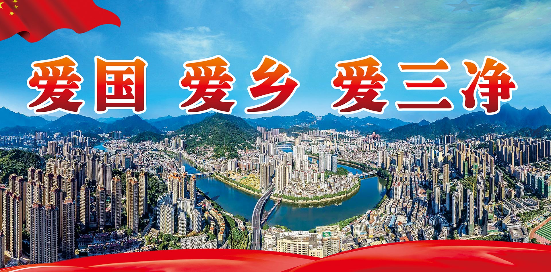 爱国,爱乡,爱三净